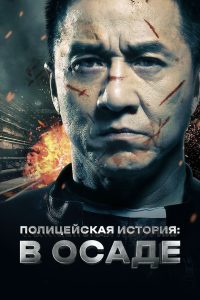 Полицейская история: В осаде (2013)