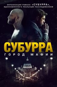 Субурра: Город мафии (2015)