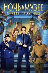 Ночь в музее: Секрет гробницы (2014)