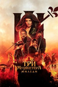 Три мушкетёра: Миледи (2023)