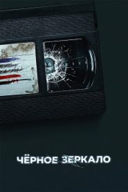 Чёрное зеркало (2011)