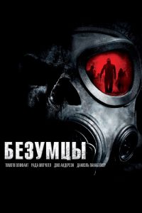 Безумцы (2010)