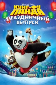 Кунг-фу Панда: Праздничный выпуск (2010)