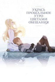 Укрась прощальное утро цветами обещания (2018)