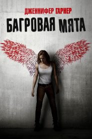 Багровая мята (2018)