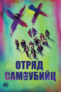 Отряд самоубийц (2016)