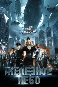 Железное небо (2012)