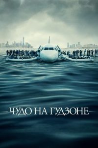 Чудо на Гудзоне (2016)