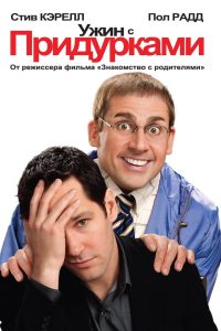 Ужин с придурками (2010)