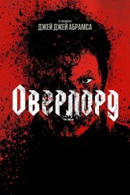 Оверлорд (2018)