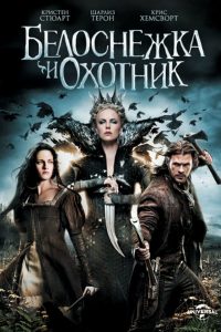 Белоснежка и охотник (2012)