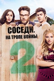 Соседи. На тропе войны 2 (2016)