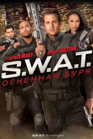 S.W.A.T.: Огненная буря (2011)