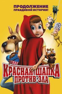 Красная Шапка против зла (2011)