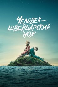 Человек – швейцарский нож (2016)