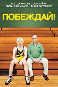 Побеждай! (2011)