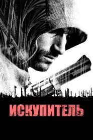 Искупитель (2014)