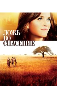 Ложь во спасение (2014)