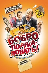 Бобро поржаловать (2008)