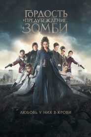 Гордость и предубеждение и зомби (2016)