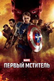 Первый мститель (2011)