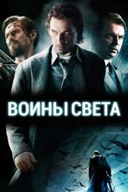 Воины света (2010)