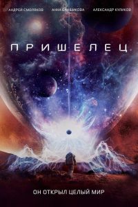 Пришелец (2018)