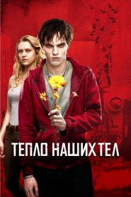 Тепло наших тел (2013)