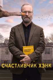 Счастливчик Хэнк (2023)