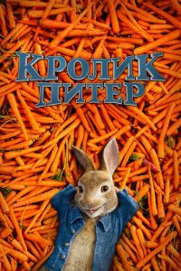 Кролик Питер (2018)