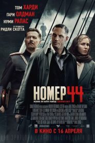 Номер 44 (2015)