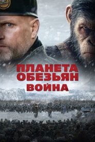 Планета обезьян: Война (2017)