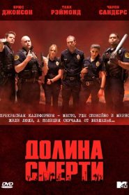 Долина смерти (2011)