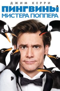 Пингвины мистера Поппера (2011)