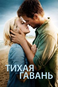 Тихая гавань (2013)