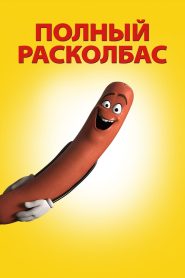 Полный расколбас (2016)