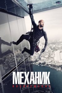 Механик: Воскрешение (2016)