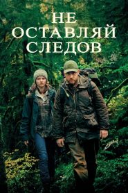 Не оставляй следов (2018)