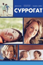 Суррогат (2012)