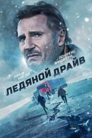 Ледяной драйв (2021)