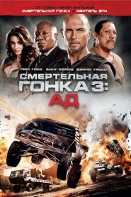 Смертельная гонка 3: Ад (2013)