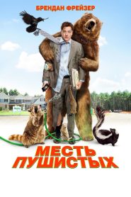 Месть пушистых (2010)