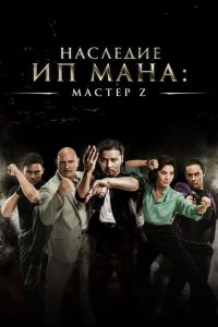 Мастер Z: Наследие Ип Мана (2018)