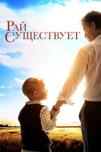 Небеса реальны (2014)