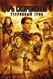 Царь скорпионов 4: Утерянный трон (2015)