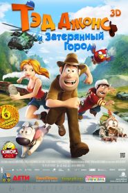 Тэд Джонс и Затерянный город (2012)