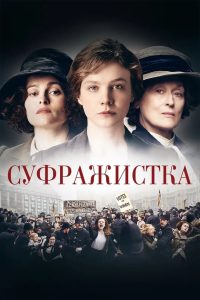 Суфражистка (2015)