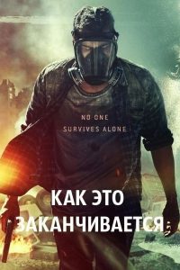 Как это заканчивается (2018)