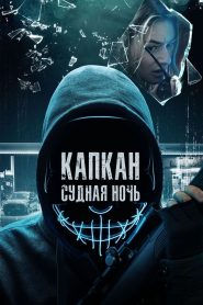 Капкан: Судная ночь (2023)