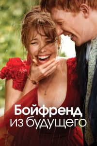 Бойфренд из будущего (2013)